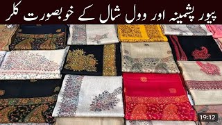 Ladies Winter Shawl Design Ladies Wool Shawl Sardi K Chaddar K DesignPour Wool ShawlWinter Shawl [upl. by Adnirim]