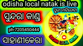 ODISHA local Natak is live🙏ସୁନ୍ଦରା କାଣ୍ଡ ବା ସୀତା ଠାବ 🙏sahanikera ramnila 🙏odia ramayan🙏 [upl. by Roselyn364]