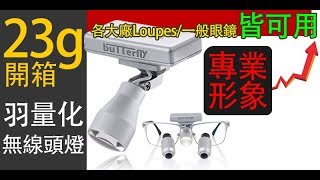 牙醫師最愛 Admetec Loupe無線頭燈  各科別醫師適用  頭戴式高倍率放大鏡  通用市面上各大廠牌Loupes  國語介紹  歐鈦科技有限公司 [upl. by Raamaj]