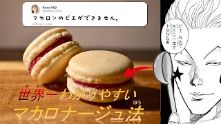 【乾燥不要】マカロンで失敗する理由を全部解決してみた [upl. by Volnay984]