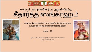 கீதார்த்த ஸங்க்ரஹம் பகுதி 28  Githartha Sangraham  part  28 [upl. by Christensen]