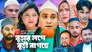 বুড়ার লগে বুড়ী বাগছে  Sylheti Natok  সিলেটি নাটক  Burar Loge Buri Bagche  Kotai Miah  কটাই [upl. by Ylevol]