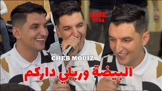 Cheb Mouiz Live Choc 2024  البيضة وريلي داركمMa3yat Ma Twasi خرجت فلايسي ©️ Avec Amirovitch 🎹🪘🎶 [upl. by Kliman826]