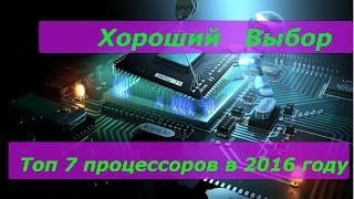 Правильный выбор №1 Топ 7 процессоров [upl. by Anoik404]