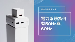 馬達小學堂1：電力系統為何有50Hz與60Hz [upl. by Zeke]