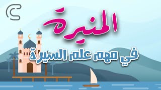 المنيرة في مهم علم السيرة  أحمد عبدالعزيز النفيس [upl. by Mulligan758]