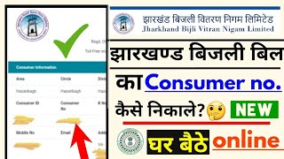 jharkhand bijli consumer number kaise nikale झारखंड बिजली कंज़्यूमर नम्बर कैसे निकाले [upl. by Eppie483]