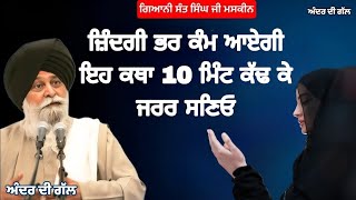 ਉਸ ਪਰਮਾਤਮਾ ਤੋਂ ਡਰ ਕੇ ਰਹੋ  Giani Sant Singh ji Maskeen  Katha Vichar  Pakistani Reaction [upl. by Manon]