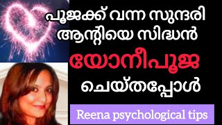 പൂജക്ക്‌ ചെന്ന ആന്റിയെ സിദ്ധൻ ചെയ്തത് കണ്ടോ malayalampsychologyreenapsychologicaltips [upl. by Nessim]