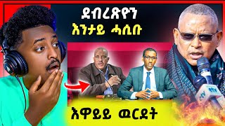 🛑እዋይ ዉርደት  ንምንታይ ጌታቸዉ ረዳ ን ኣሰና  ደብረጽዮን ታይ ሓሲቡ [upl. by Flower]