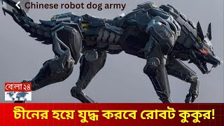 চীনের সামরিক বাহিনীতে রোবট কুকুর  Chinese robot dog army  Robot dog  China  Bela 24 [upl. by Atiuqihc945]