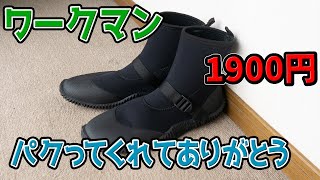 【ワークマン】アトムグリーンマスターライトのパクリ長靴1900円 [upl. by Tine]