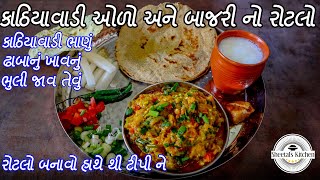 કાઠિયાવાડી રીંગણાનો ઓળો બનાવવાની રીત  રીંગણ નો ઓળો  kathiyawadi ringan no olo  ringana no olo [upl. by Dot108]