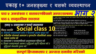 जनसङ्ख्या र यसको व्यवस्थापन सामाजिक कक्षा १० एकाइ १० class 10 social studies chapter 10 exercise p2 [upl. by Braunstein]