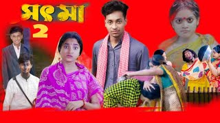 সৎ মা 4  Part 4 Sot Maa। New Bangla Natok । Toni amp Salma । Palli Gram TV l Sofik er video  sad [upl. by Tracy20]