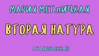 ВТОРАЯ НАТУРА  МАРИЯ МЕТЛИЦКАЯ  АУДИОКНИГА [upl. by Aicilihp]