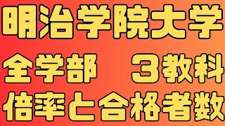 【明治学院大学】一般入試 全学部 ５年間の倍率と合格者数 ２０２４～２０２０ 【入試結果】 [upl. by Dihsar]