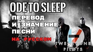 Ode To Sleep  ПЕРЕВОД И ЗНАЧЕНИЕ ПЕСНИ TWENTY ONE PILOTS на русский  текст песни на русском [upl. by Amena622]