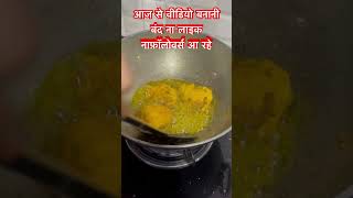 आज से वीडियो बनानी बंद😱youtubeshorts ytshort shorts trending viralvideo food funny comedy [upl. by Farmann]