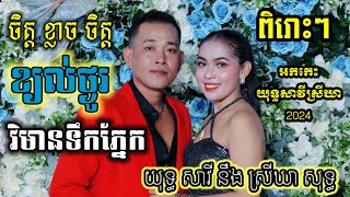 សង់ទីម៉ង់កំដរភ្ញៀវ យុទ្ធសាវី នឹង ស្រីឃា វ៉ុលថ្មី yuth savy sreykhae song new vol [upl. by Torbert]