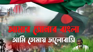 দেশাত্মবোধক গান  আমার সোনার বাংলা আমি তোমায় ভালোবাসি  amar sonar bangla ami tomay bhalobashi [upl. by Lauraine]