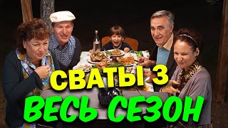 Лучшая комедия Сваты 3  ВЕСЬ СЕЗОН ПОЛНОСТЬЮ Семейные сериалы фильмы [upl. by Petronilla]