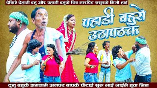 video देसी बहु और पहाडी बहु बिच उठापटक  Maithili Comedy  Shanti Films  Comedy Video [upl. by Cohligan996]