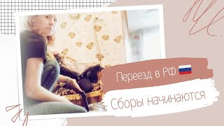 42 Семейный блогНаши ближайшие планыВот и пришло это время начинаем собирать вещи [upl. by Uol989]