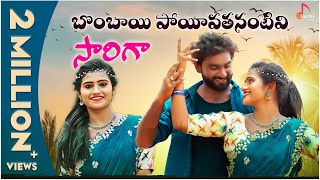 Bombai Poyiathanantivi Sarigaa Full Song  Mounika Dimple  Tony Kick Telugu Folk SongsOormi Music [upl. by Cortie]