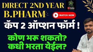 Direct 2nd Year B Pharm Admission 2024  D2B DSP  Cap Round 2 Option Form Date amp Doubts [upl. by Kaltman]