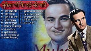 Mukesh Jee Ke Dard Bhare Gane  Mukesh Hit Songs  Classical Songs  Old Evergreen Melodies [upl. by Carita]