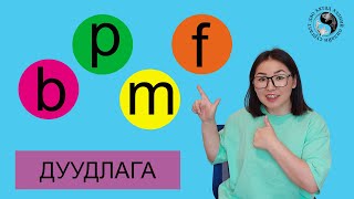 How to pronounce b p m f  b p m f Хэрхэн дуудах вэ [upl. by Yadseut542]