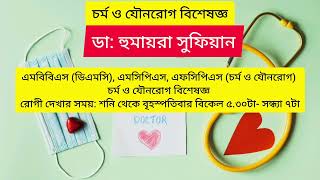 ডাঃ হুমায়রা সুফিয়ান চর্ম ও যৌনরোগ বিশেষজ্ঞ Dr Humayra sufiyan ibn sina hospital Badda [upl. by Bate]