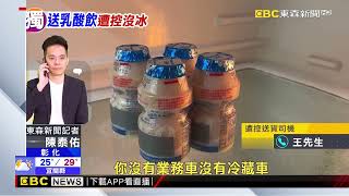 直擊！配送乳酸飲料沒冷藏車 民眾：這都退冰了吧 newsebc [upl. by Scholem953]