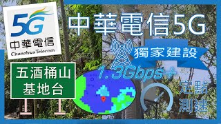 獨家建設 中華電信5G測速 五酒桶山基地台 飆破13Gbps 2024年8月 [upl. by Nostets]