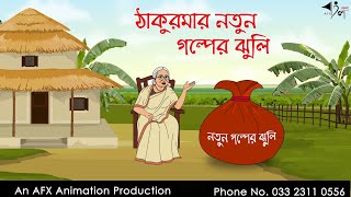 ঠাকুরমার নতুন গল্পের ঝুলি  বাংলা কার্টুন  Bangla Cartoon  Thakurmar Jhuli jemon  AFX Animation [upl. by Hewes]