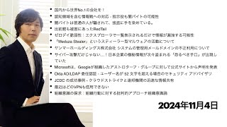 今宵のサイバーセキュリティについて気になること：国内から世界No1の会社を！、認知領域を含む情報戦への対応  指示役も闇バイトの可能性、闇バイトは普通の人が騙されて、強盗に手を染めている。 など [upl. by Jerusalem299]