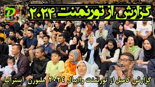 گزارش کامیل از تورنمنت والیبال هزاره ها در ایستر ۲۰۲۴ شهر ملبورن آسترالیا [upl. by Hannaoj]