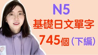 【N5日文單字745個｜下篇】N5必需要記住的745個日文單詞｜基礎日文單字 [upl. by Odraleba]