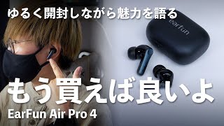 【開封動画】1万円以下のイヤホンを探しているならこれ買えばいいよ「EarFun Air Pro 4」 [upl. by Reerg]