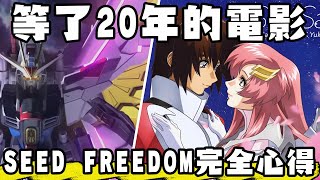 【SHINN聊鋼彈】鋼彈SEED FREEDOM電影版完全心得 DESTINY毀掉的人物全部逆轉 [upl. by Naes]