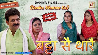 Episode 270 बट्टा सै थारै l Kunba Dharme Ka Comedy Webseries I Mukesh Dahiya I DAHIYA FILMS [upl. by Behnken]