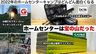 ホームセンターはキャンプの宝の山だった【キャンプ道具】カインズ DCM コメリ [upl. by Blalock221]