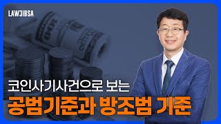 돈스코이호 신일그룹보물선 코인사기사건으로 보는 코인사기사건의 공범기준과 방조범 기준 공모관계 탈퇴를 인정하기 위한 기준로집사 [upl. by Enicar]