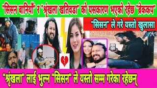 Sisan Baniya र Shrinkhala Khatiwada को Break Up को पछाडी यस्तो रहेछ कारण  Sisan Baniya Vlog [upl. by Ronal]