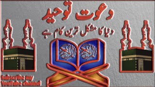 Dawat E Tauheed Duniya Ka Mushkil Tarin Kam Hadawatetauheed tauheed [upl. by Bow619]