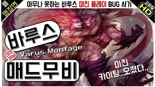 롤 매드무비  바루스 매드무비  미친 카이팅 오졌다  BUG 사기 미친 플레이 [upl. by Aisatnaf78]