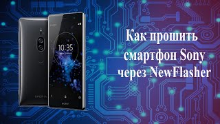 Новый Способ прошить смартфон Sony [upl. by Storer]