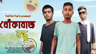 Dhokabaj Bondhu ধোকাবাজ বন্ধু  Bangla New Comedy Drama 2024  Shawon  Maruf  Shakib [upl. by Burck]