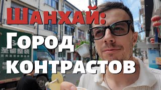 Шанхай маленькая франция в Китае [upl. by Odrarebe]